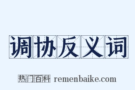 调协反义词是什么意思的图片